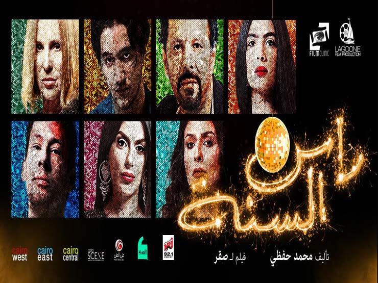 موعد عرض فيلم&quot;رأس السنة&quot; بطولة إياد نصار - قصة عشق نيوز