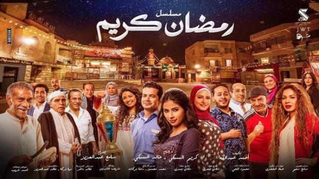 أبطال مسلسل رمضان كريم يستعدون لتصوير الجزء الثاني قصة عشق نيوز
