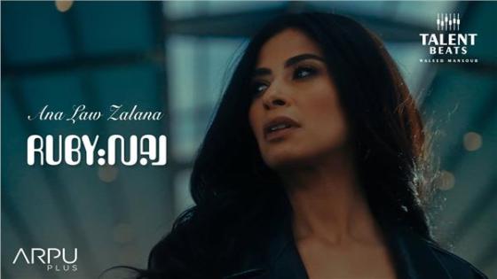 الفنانة روبي تطرح أحدث كليب بعنوان أنا لو زعلانة وتتصدر التريند