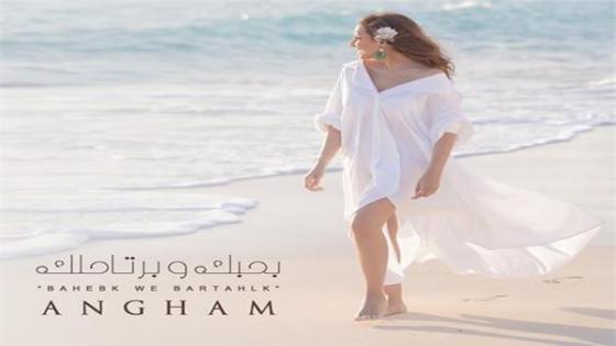 أغنية بحبك وبرتاحلك أحدث أغاني الفنانة أنغام