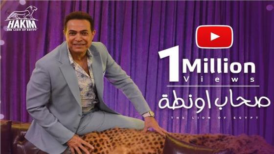 أغنية صحاب أونطة للفنان حكيم تتخطى المليون مشاهدة