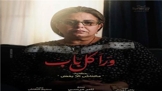 عرض أولى حكايات مسلسل ورا كل باب من بطولة الفنانة صابرين