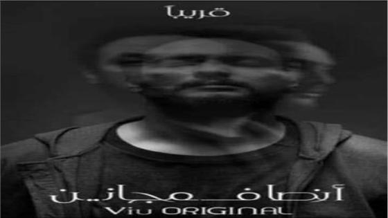 عرض برومو مسلسل أنصاف مجانين على المنصات الإلكترونية