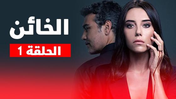 قصة وأحداث الحلقة 10 من مسلسل الخائن