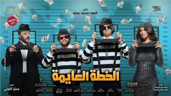العرض الخاص لفيلم الخطة العايمة بأحد المراكز بمدينة 6 أكتوبر