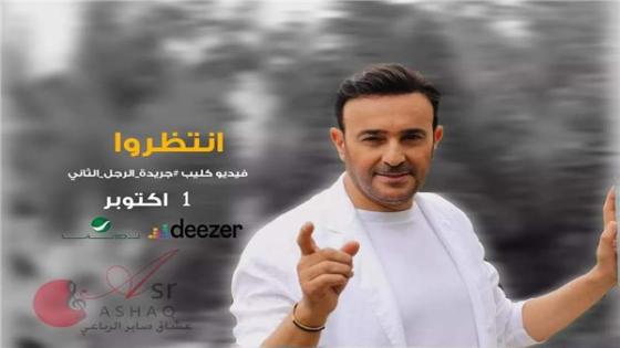 أحدث فيديو كليب للفنان صابر الرباعي بعنوان جريدة الرجل الثاني