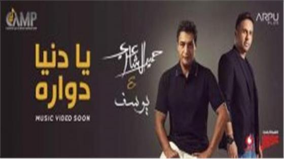أغنية يا دنيا دوارة للفنان حميد الشاعري تحقق نسبة مشاهدات عالية