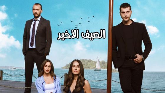 الحلقة 7 من المسلسل التركي الصيف الأخير