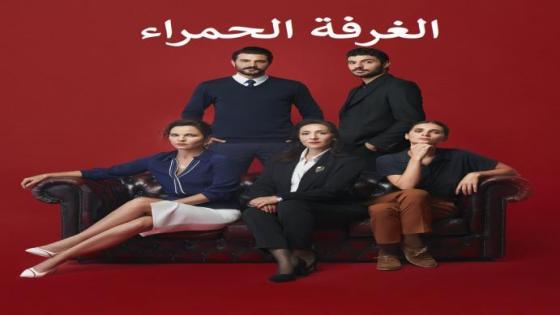 الحلقة 20 المسلسل التركي الغرفة الحمراء