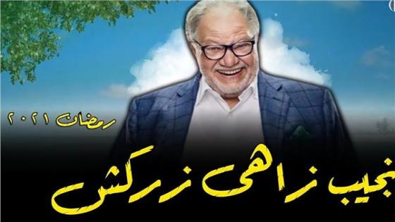 الفنان يحيى الفخراني يواصل تصوير مسلسل نجيب زاهي زركش