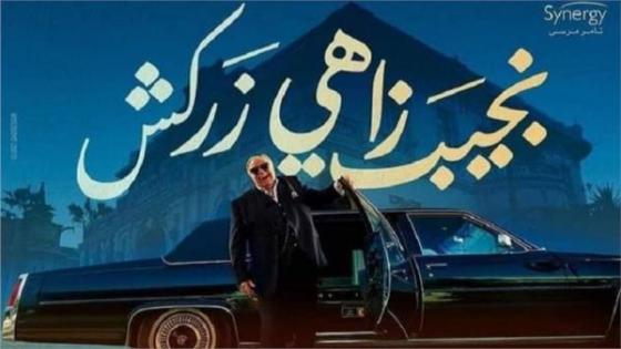 يحيي الفخراني يدخل أحداث جديدة خلال حلقة مسلسل نجيب زاهي زركش