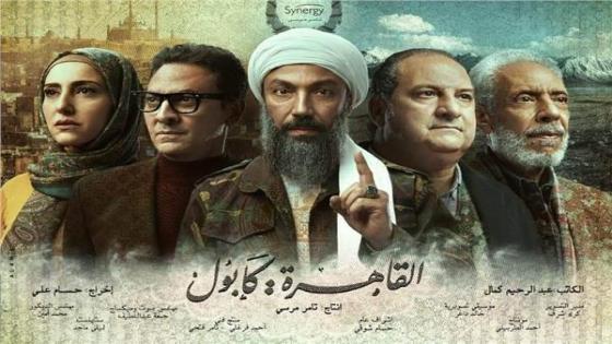 البوستر الدعائي لمسلسل القاهرة كابول تمهيدا لعرضه برمضان 2021