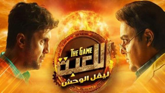 أسرة مسلسل اللعبة تقرر تقديم جزء ثالث برمضان 2022