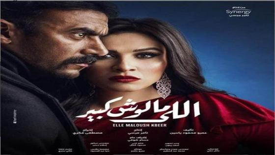 المنتج تامر مرسي يطرح برمو مسلسل اللي مالوش كبير