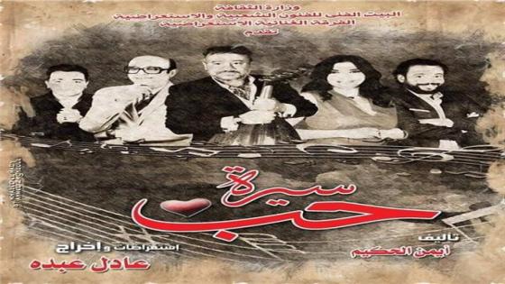 استمرار العرض المسرحي سيرة حب بعد عودته على مسرح البالون