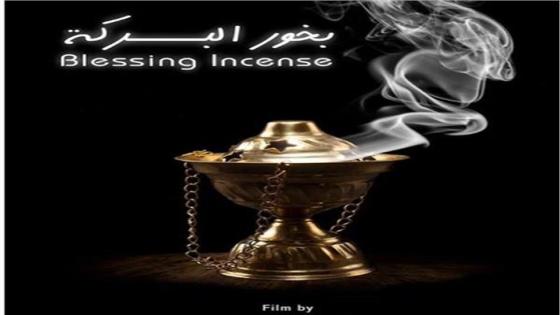 المخرج محمد سعدون يطرح بوستر فيلم بخور البركة