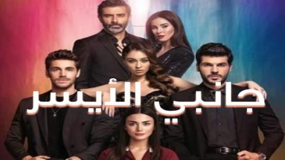 قصة وأحداث مسلسل جانبي الايسر الحلقة 4