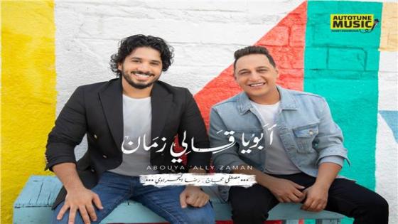 أغنية جديدة أبويا قالي زمان لدويتو مصطفى حجاج ورضا البحراوي