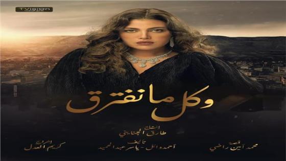 الفنانة ريهام حجاج بطلة بوستر مسلسل كل ما نفترق برمضان 2021