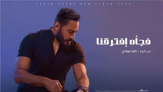 تامر حسني يحقق نسبة مشاهدات عالية على اليوتيوب بسبب أغنية فجأة افترقنا
