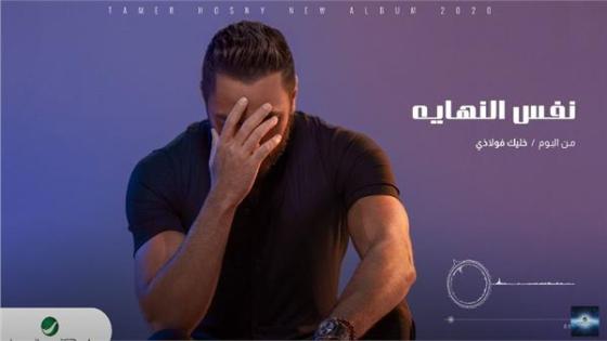 أغنية نفس النهاية للفنان تامر حسني تحقق نسبة مشاهدة عالية