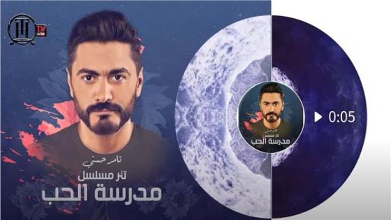الاف المشاهدات لأغنية الفنان تامر حسني بعنوان لينا حياة بعدين