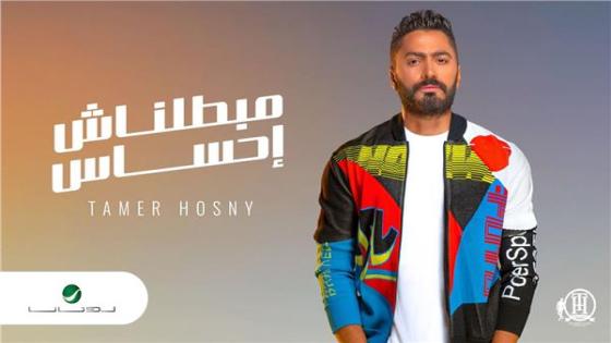 أغنية مبطلناش إحساس للفنان تامر حسني تحقق نسبة مشاهدات عالية