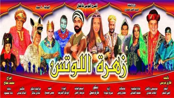 غدا عودة عرض زهرة اللوتس على مسرح متروبول بالعتبة