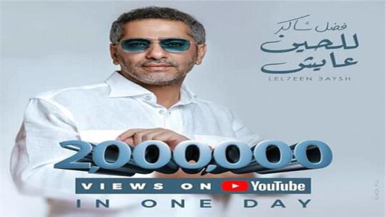 الفنان فضل شاكر يتصدر التريند بألبوم للحين عايش