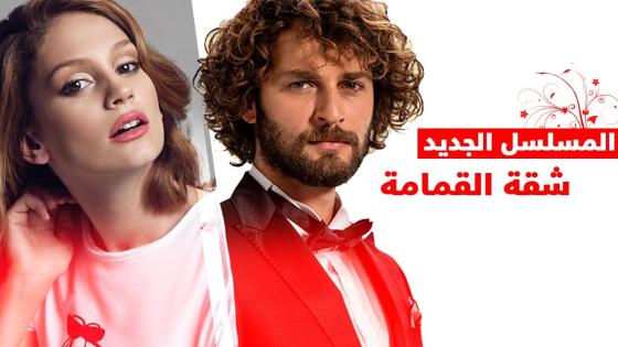 ميعاد عرض مسلسل شقة القمامة وقصة المسلسل وأبطاله