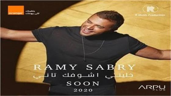 كلمات أغنية الفنان رامي صبري الجديدة بعنوان خليني أشوفك تاني