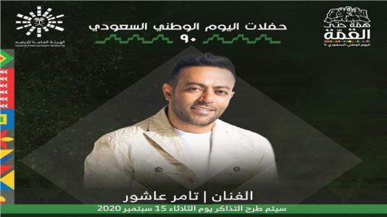 يوم 24 سبتمبر .. حفل تامر عاشور في اليوم الوطني بالسعودية