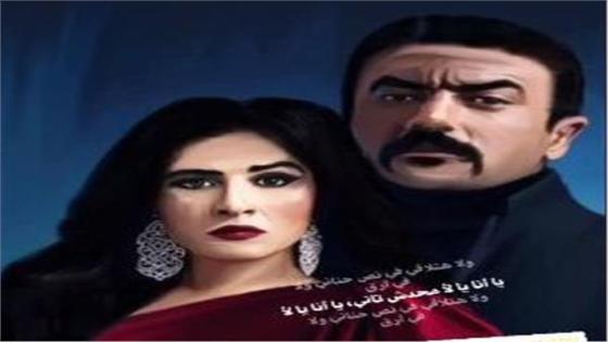 الفنانة ياسمين عبد العزيز والفنان أحمد العوضي على نغمات أغنية يا أنا يا لا