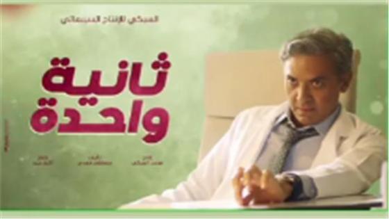 الفنان فتحي عبد الوهاب يطرح البوستر الدعائي لفيلم ثانية واحدة