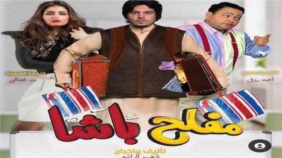الفنانة منة فضالي تطرح بوستر الفيلم الجديد مفلح باشا