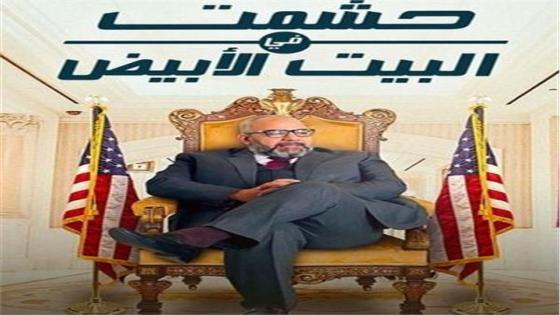 مسلسل حشمت في البيت الأبيض للفنان بيومي فؤاد على قناة أون دراما