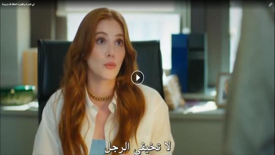 الحلقة 6 من المسلسل التركي في السراء والضراء