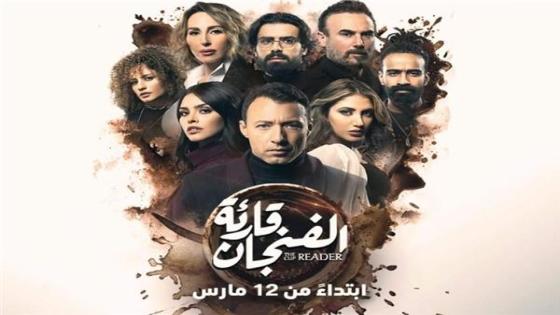 عرض مسلسل قارئة الفنجان للفنان أحمد فهمي يوم 12 مارس الحالي