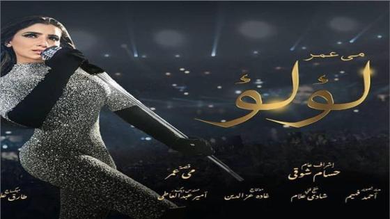 طرح الحلقة الأولي من مسلسل لؤلؤ للفنانة مي عمر