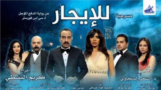 مسرحية للإيجار ضمن فعاليات مهرجان نقابة المهن التمثيلية المسرحي
