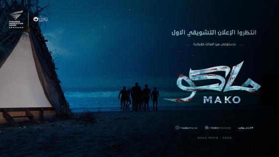 إعلان فيلم ماكو يحقق ملايين المشاهدات بعد أقل من أسبوع بعرضه
