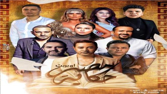 أوبريت مصر حكاية يضم عمر كمال ومحمد فؤاد ومدحت صالح