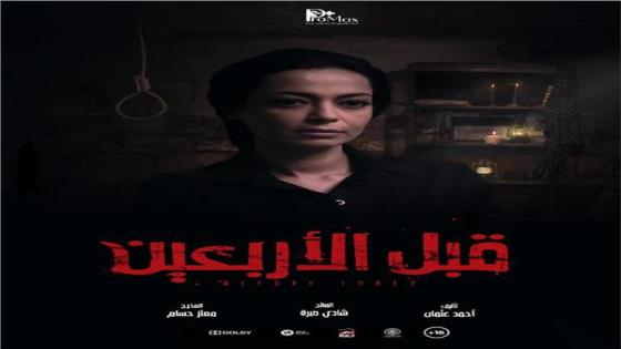 الفنانة داليا مصطفى تعلن تفاصيل دورها في فيلم قبل الأربعين