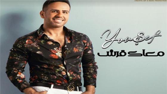 المطرب يوسف يطرح أغنية معاك قرش بعد نجاحه مع حميد الشاعري