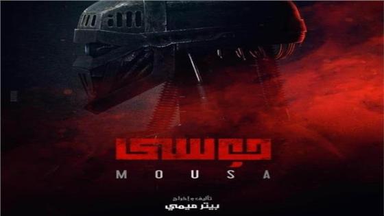 أعرفوا … الاختلاف ما بين فيلم موسي ومسلسل النهاية