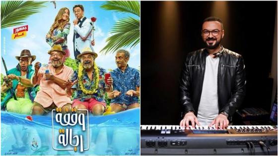 الموزع روبرت كمال يعلن انتهائه من أغنية فيلم وقفة رجالة