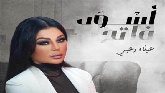 قصة وأحداث الحلقة الأولى لمسلسل أسود فاتح للفنانة هيفاء وهبي