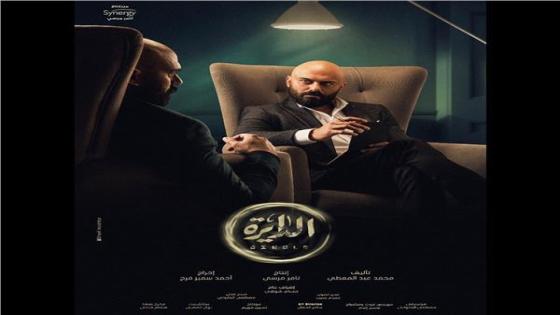 أحمد صلاح حسني يطرح بوستر مسلسل الدايرة ويعلن ميعاد عرضه