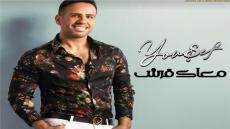 المطرب يوسف يطرح أغنية معاك قرش بعد نجاحه مع حميد الشاعري