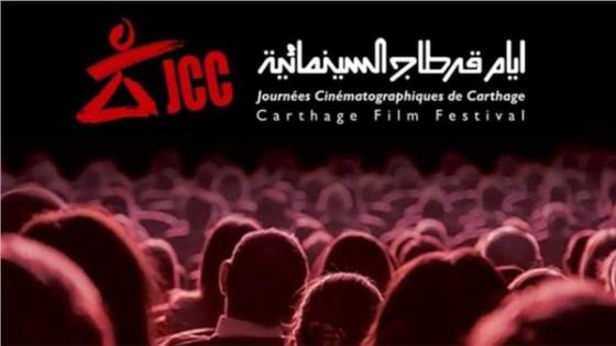 مهرجان أيام قرطاج السينمائية يعلن تأجيل الدورة 31 بسبب كورونا